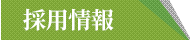 採用情報はこちら