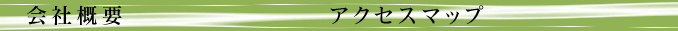 会社概要・アクセスマップ