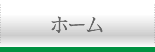 ホームはこちら