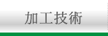 加工技術はこちら
