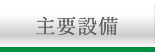 主要設備はこちら