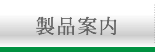 製品案内はこちら