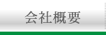 会社概要はこちら