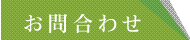 お問い合わせはこちら