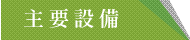 主要設備はこちら
