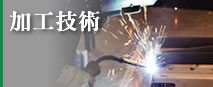 加工技術