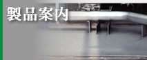 製品案内