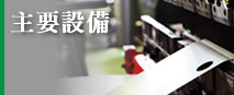 主要設備