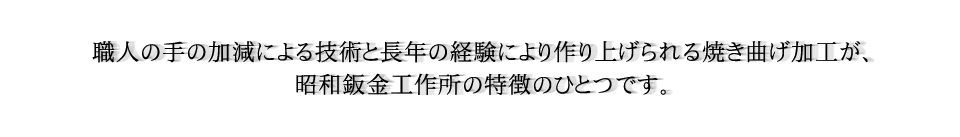 昭和鈑金工作所の特徴紹介